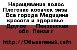 Наращивание волос. Плетение косичек зизи. - Все города Медицина, красота и здоровье » Другое   . Пензенская обл.,Пенза г.